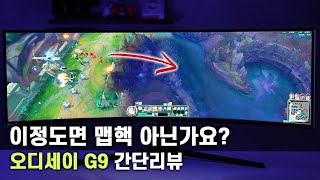 이정도면 맵핵 아닌가요? ㅋㅋㅋ 고사양 고가격 게이밍 모니터 | 삼성 오디세이 G9 C49G95T 간단 리뷰