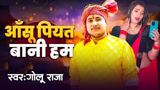 #Golu_Raja का सुपरहिट दर्द गीत - आँसू पियत बानी हम - #Golu Raja - New Bhojpuri Sad Song 2024