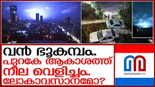 ഭൂകമ്പത്തിന് പുറകെ മെക്‌സിക്കന്‍ ആകാശത്ത് നീല പ്രകാശം; പരിഭ്രാന്തി   I   powerful quake hits Mexico