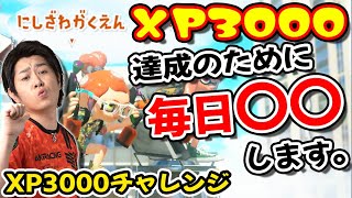 【XP3000への道】本格始動！毎日プレイのルールも決めたので発表します！！【スプラトゥーン３】