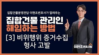 [3탄] 관리인 배임·횡령 증거 확보 후 형사 고발로 해임하는 법! 이현조 변호사 집합건물 분쟁 해결!