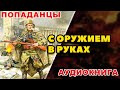 Аудиокнига ПОПАДАНЦЫ С ОРУЖИЕМ В РУКАХ