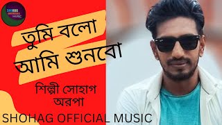 TUMI BOLO AMI SUNBO || SHOHAG|| ARPA || NEW SONG 2022 || SHOHAG OFFICIAL PRESENTS ||