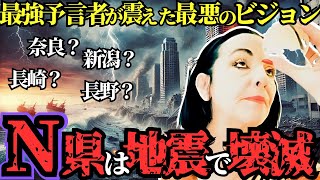 英国最強予言者ルイーズジョーンズが語る”最悪のビジョン”！2025年、大地震が起こるN県とは！？【都市伝説 予言 】