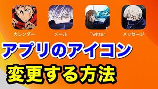 【簡単】iPhoneのアプリのアイコンを好きな画像に変更する方法！呪術廻戦に設定する！