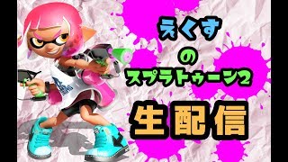 【スプラトゥーン２】まったり配信　誰でも参加OK　初見さん歓迎