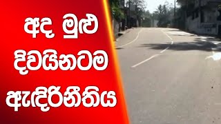 අද මුළු දිවයිනටම ඇඳිරිනීතිය | Siyatha News