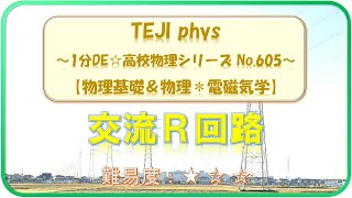 【1分DE☆高校物理シリーズ】605. 交流R回路