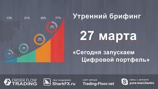 Утренний брифинг. 27 марта