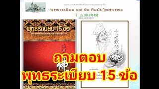 ถามตอบพุทธระเบียบ15ข้อ#07/02/64