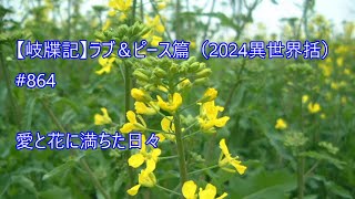 【岐牒記】note20241005（Version  actuelle）Matsuri et moi sommes des enfants fleurs