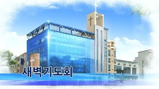 (25. 1. 20.) 새벽기도회 [대전소망성결교회]