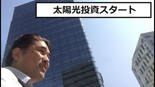 【隠居TV】お手軽「太陽光投資」始めました。