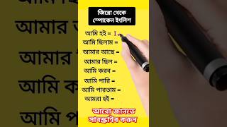 জিরো থেকে স্পোকেন ইংলিশ।  #youtubeshorts #shorts #short