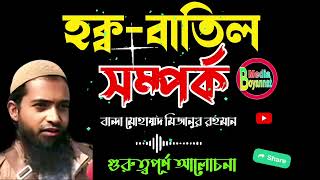 হক্ব বাতিল সম্পর্ক মিজানুর রহমান || দাওয়াত ও তাবলীগ || গুরুত্বপূর্ণ আলোচনা @Boyannatmedia