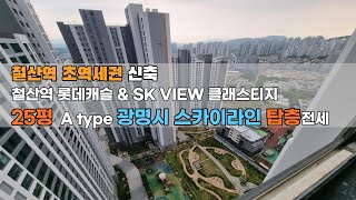 철산역 롯데캐슬 \u0026 SK VIEW 클래스티지 광명시 스카이라인 탑층 철산역 초역세권 철산동 아파트 25평 59A TYPE 구경하기