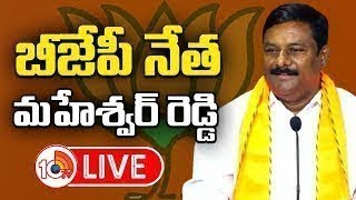 LIVE : BJP Leader Alleti Maheshwar Reddy Press Meet | బీజేపీ నేత మహేశ్వర్ రెడ్డి | 10TV