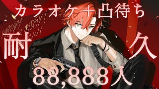 【カラオケ+ 凸待ち】 誕生日記念  88,888人耐久 誰が来るかな？!  【ハユン/にじさんじ】