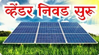 Magel tyala solar योजनेत vendor selection सुरू  #mtskpy #solar