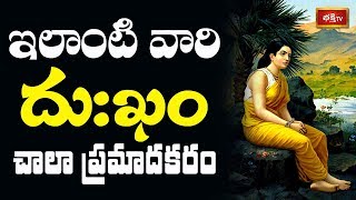 ఇలాంటి వారి దుఃఖం చాలా ప్రమాదకరం..! || Brahmasri Samavedam Shanmukha Sarma || Bhakthi TV