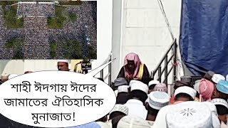 সিলেট শাহী ঈদগায় ঈদ উল ফিতরের নামাজের হৃদয় কাড়া মুনাজাতে উত্তাল নগরী| Shahi Eidga| নজমুদ্দীন কাসেমী