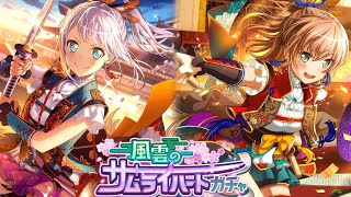 【 バンドリ 】風雲のサムライハートガチャ  和服かわいい！！【ガルパ】