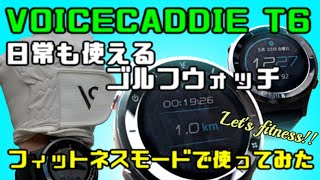 【ゴルフウォッチでフィットネス！】VOICECADDIE（ボイスキャディ） T6をフィットネスモードで使ってみた【日常使いもおすすめ】～時計型ゴルフ用GPS距離測定器～