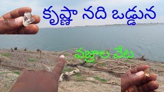 కృష్ణానది ఒడ్డున వజ్రాల వేట