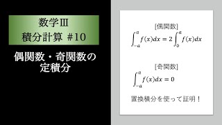 積分計算(数Ⅲ)10 偶関数・奇関数の定積分