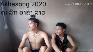 Akhasong 2020 ตลก อาข่าลาว 2020