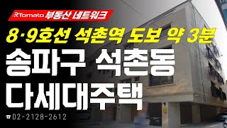 부동산네트워크 : 가락시장 현대화 사업 수혜 기대감! ‘서울시 송파구 석촌동 다세대주택’