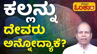 ದೇವರಮೂರ್ತಿಗೆ ಎಂತಹ ಸ್ಥಳದಿಂದ ಕಲ್ಲು ತರಬೇಕು..? | Motivational Video| Prerane | Vistara Omkara