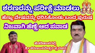 ಶರಣರನ್ನು ಪರೀಕ್ಷೆ ಮಾಡಲು ಹೆಣ್ಣು ವೇಷಯನ್ನು  ಧರಿಸಿಕೊಂಡು ಬಂದು ಪುರುಷ. ನಿಜವಾದ ಹೆಣ್ಣು ಆದ ಪವಾಡ ಕೊನೆವರೆಗೂ ನೋಡಿ