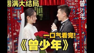 一口气看完《曾少年》，秦川和谢乔结婚了！从青梅竹马互相陪伴最终修成正果。#电视剧推荐 #电视剧全集 #电视剧 #电视剧剪辑