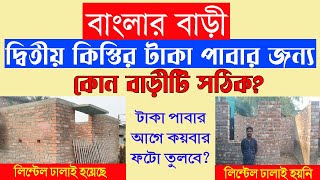 Awas Yojana 2nd Installment l  Banglar Bari 2nd Installment Date l Abasan Yojana Enquiry