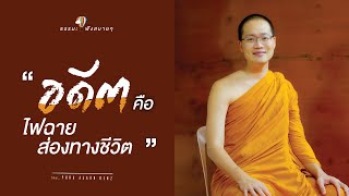 “อดีตคือไฟฉายส่องทางชีวิต”  (Learning from the past.) [Thai/Eng sub]