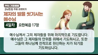 PRS가정예배_24주차_주중 성경읽기 4일차