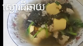 #របៀបធ្វើស្ងោរជីឆាយអោយមានរសជាតិឆ្ងាញ់##