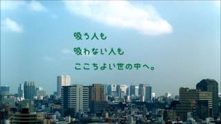 CM 日本たばこ産業 JTの取り組み「分煙」