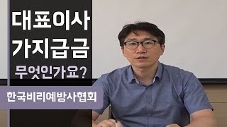 대표이사가지급금 빨리 처리 안 하면 불이익 왕창!!