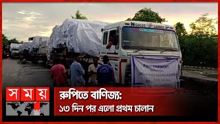 প্রথম চালানে এসেছে ১ কোটি ২৩ লাখ রুপির বেশি মূল্যের মোটর যন্ত্রাংশ | Trading in Rupees | Business