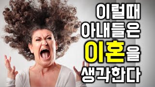 [새버전] 이럴때 아내들은 이혼을 생각한다 - 원더풀 인생후반전