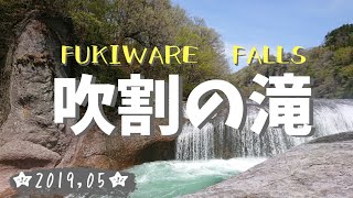 『吹割の滝 2019』FUKIWARE FALLS 2019