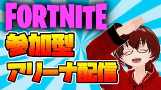 【Fortnite】猛者が大会出てる今がチャンス…＊参加型アリーナ＊概要欄必ずチェック♪