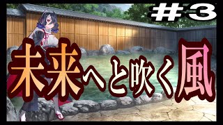 【天華百剣-斬-】未来へと吹く風　イベントストーリー #3