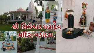 @sonaltadvi2773 શ્રી સિધેશ્વર મહાદેવ મંદિર, વડોદરા /Vadodara /Gujarat /India #vadodara #youtube