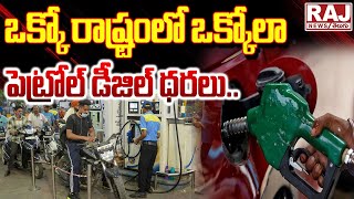 Petrol-Diesel Price: ఒక్కో రాష్ట్రంలో ఒక్కోలా పెట్రోల్ డీజిల్ ధరలు || Raj News Telugu