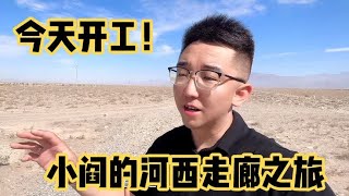 小阎河西走廊之旅：好久不见，让大家久等了，新的旅程正式开始