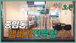 주방백서 종암동 햄버거 전문점 Hamburger restaurant in Jongam-dong, Korea  창업컨설팅