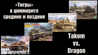 Перезагрузка. Тигры в циммерите. Takom против Dragon. 1/35